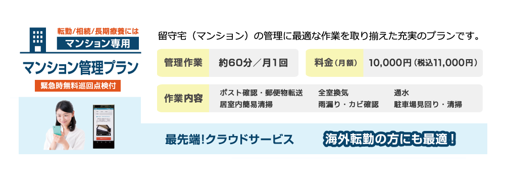 マンション管理プラン 留守宅（マンション）の管理に最適な作業を取り揃えた充実のプランです。